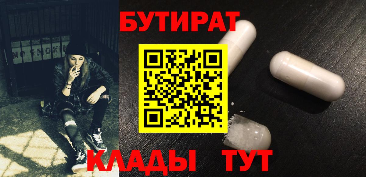 БУТИРАТ  Вход с VPN  Качканар  Бутират Butirat 