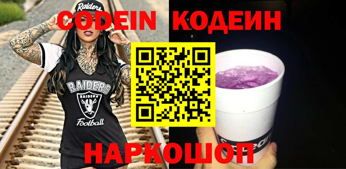 Качканар  Кодеиновый сироп Lean Purple Drank  Codein Purple Drank  Вход с VPN 